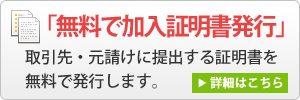 任意労災無料で迅速に加入証明書発行。