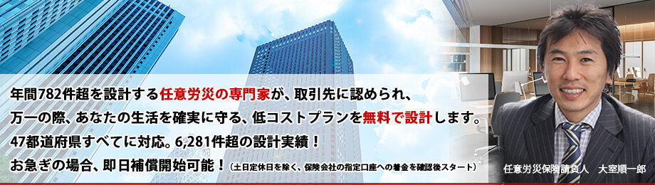 任意労災を無料設計